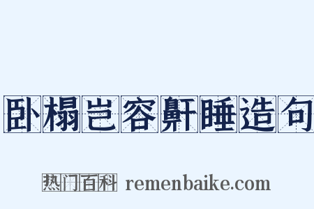 卧榻岂容鼾睡造句是什么意思的图片